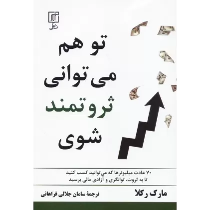 کتاب تو هم می توانی ثروتمند شوی (70 عادت میلیونرها که می توانید کسب کنید تا به ثروت،توانگری و...)