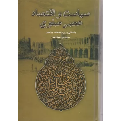 کتاب سیاست و اقتصاد عصر صفوی