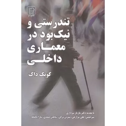 کتاب تندستی و نیک بود در معماری داخلی