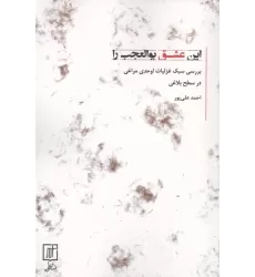 کتاب این عشق بوالعجب را (بررسی سبک غزلیات اوحدی مراغی در سطح بلاغی)