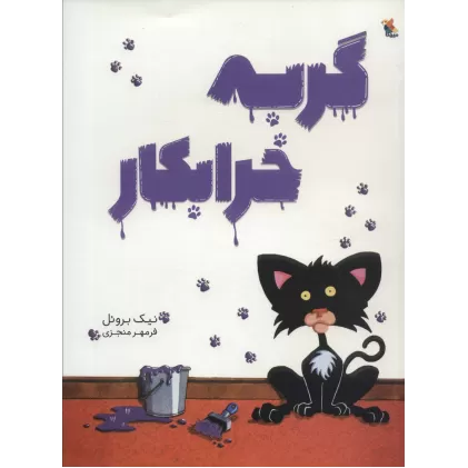 کتاب گربه خرابکار (گلاسه)