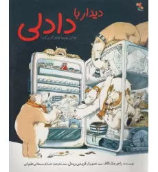 کتاب دیدار با دادلی (گلاسه)