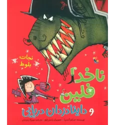 کتاب ناخدا فلین و داینادزدان دریایی (نجات بلوط)،(گلاسه)