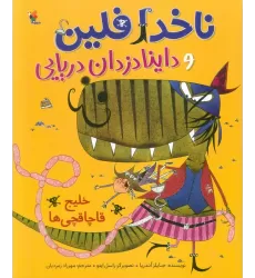 کتاب ناخدا فلین و داینادزدان دریایی (خلیج قاچاقچی ها)،(گلاسه)