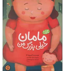 کتاب مامان خیلی بزرگ من (کودک و خانواده)،(گلاسه)