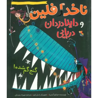 کتاب ناخدا فلین و داینادزدان دریایی (گنج گم شده!)،(گلاسه)