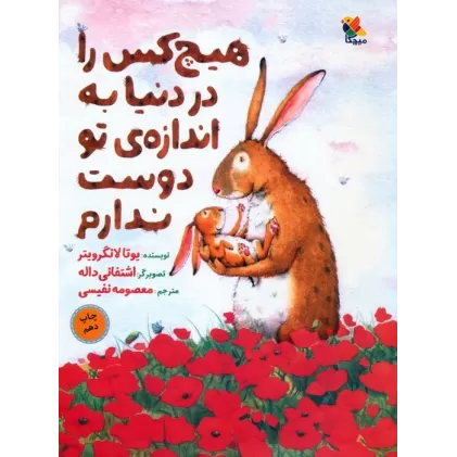 کتاب هیچ کس را در دنیا به اندازه ی تو دوست ندارم (گلاسه)