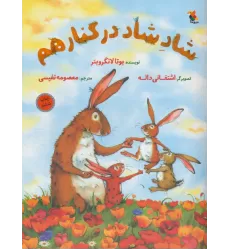 کتاب شاد شاد در کنار هم (گلاسه)