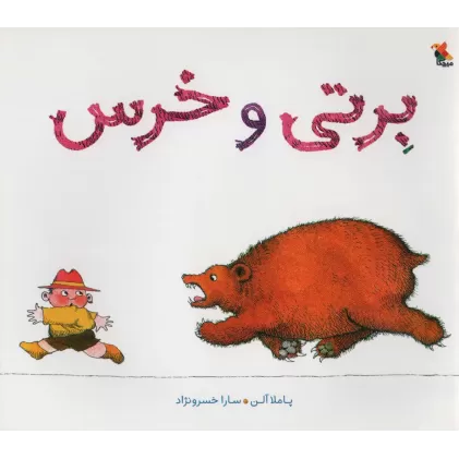 کتاب برتی و خرس (گلاسه)