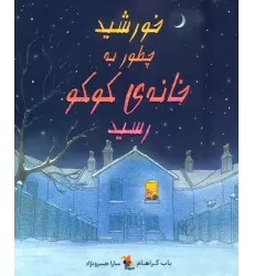 کتاب خورشید چطور به خانه ی کوکو رسید (گلاسه)