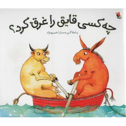 کتاب چه کسی قایق را غرق کرد؟ (گلاسه)