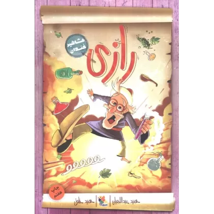 کتاب رازی (مشاهیر خندان)