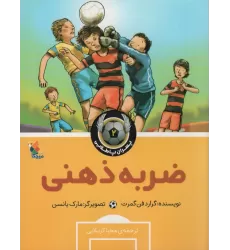 کتاب ضربه ذهنی (پسران پا طلایی 2)