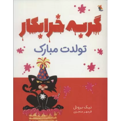 کتاب گربه خرابکار تولدت مبارک