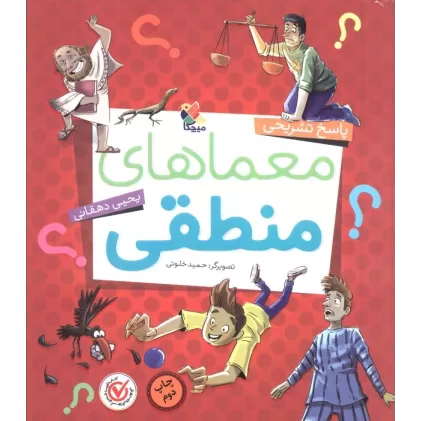کتاب معماهای منطقی (پاسخ تشریحی)