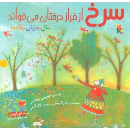 کتاب سرخ از فراز درختان می خواند (گلاسه)