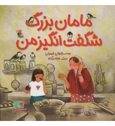 کتاب مامان بزرگ شگفت انگیز من (صلح با زمین)،(گلاسه)