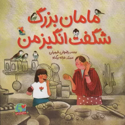 کتاب مامان بزرگ شگفت انگیز من (صلح با زمین)،(گلاسه)