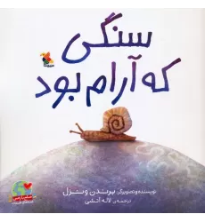 کتاب سنگی که آرام بود (صلح با زمین،قصه های طبیعت)،(گلاسه)