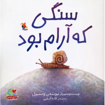 کتاب سنگی که آرام بود (صلح با زمین،قصه های طبیعت)،(گلاسه)