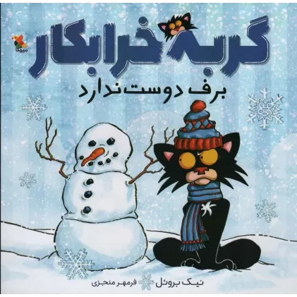 کتاب گربه خرابکار برف دوست ندارد (گلاسه)