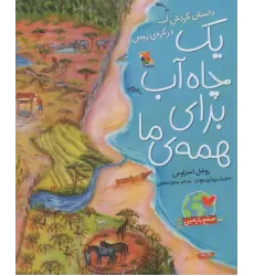 کتاب یک چاه آب برای همه ی ما:داستان گردش آب در کره ی زمین (صلح با زمین)،(گلاسه)
