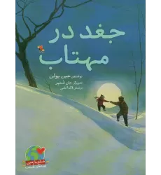 کتاب جغد در مهتاب (صلح با زمین،قصه های طبیعت)،(گلاسه)