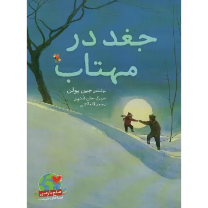 کتاب جغد در مهتاب (صلح با زمین،قصه های طبیعت)،(گلاسه)