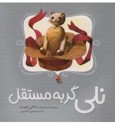 کتاب نلی گربه مستقل (گلاسه)