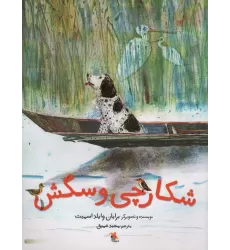 کتاب شکارچی و سگش (گلاسه)