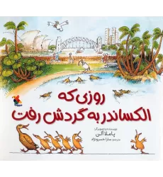 کتاب روزی که الکساندر به گردش رفت (گلاسه)