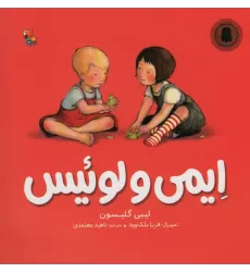 کتاب ایمی و لوئیس (گلاسه)