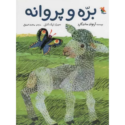 کتاب بره و پروانه (گلاسه)