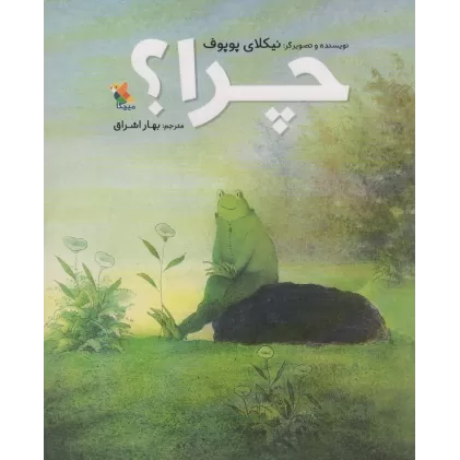 کتاب چرا؟ (گلاسه)