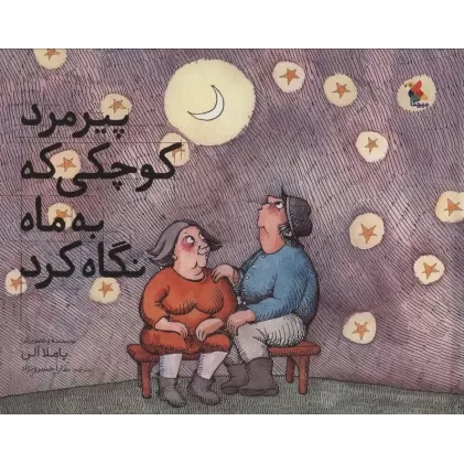 کتاب پیرمرد کوچکی که به ماه نگاه کرد (گلاسه)