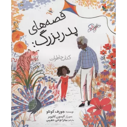 قصه های پدربزرگ:کتاب خاطرات (گلاسه)