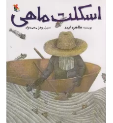 کتاب اسکلت ماهی (گلاسه)