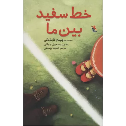 کتاب خط سفید بین ما (گلاسه)