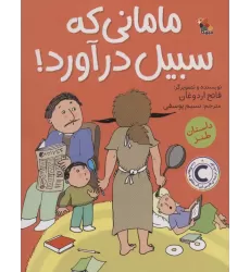 کتاب مامانی که سبیل درآورد!