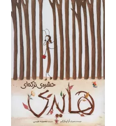 کتاب هایدی حشره ی ترکه ای (گلاسه)