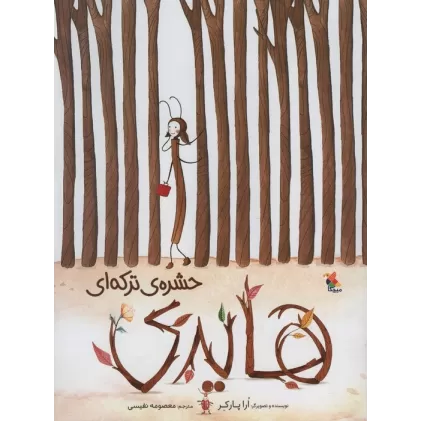 کتاب هایدی حشره ی ترکه ای (گلاسه)