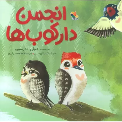 کتاب انجمن دارکوب ها (گلاسه)