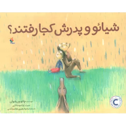 کتاب شیائو و پدرش کجا رفتند؟ (گلاسه)