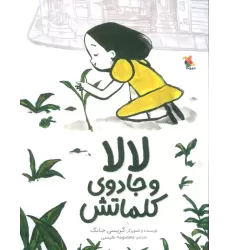 کتاب لالا و جادوی کلماتش (گلاسه)