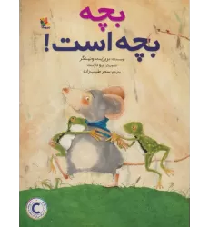 کتاب بچه بچه است! (گلاسه)