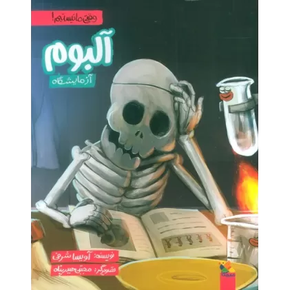 کتاب آلبوم آزمایشگاه (وقتی ما نیستیم!)،(گلاسه)