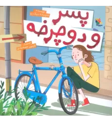 کتاب پسر و دوچرخه (گلاسه)