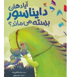 کتاب آیا دهان دایناسور بسته می ماند؟ (گلاسه)