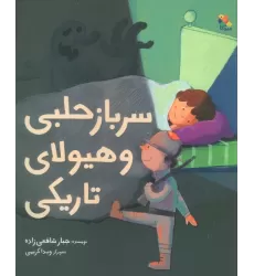 کتاب سرباز حلبی و هیولای تاریکی (گلاسه)