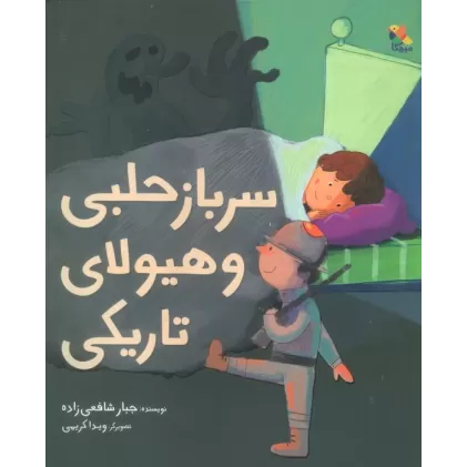 کتاب سرباز حلبی و هیولای تاریکی (گلاسه)